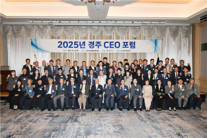 2025년 경주 CEO 포럼